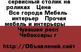 сервисный столик на роликах › Цена ­ 5 000 - Все города Мебель, интерьер » Прочая мебель и интерьеры   . Чувашия респ.,Чебоксары г.